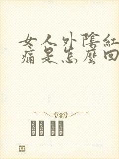 女人外阴红肿发痛是怎么回事