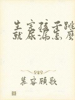 生完孩子跳绳的就尿漏怎么办