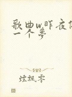 歌曲w昨夜做了一个梦