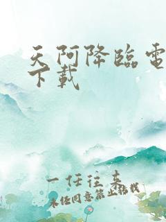 天阿降临电子书下载