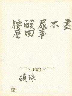 腰酸尿不尽是怎么回事