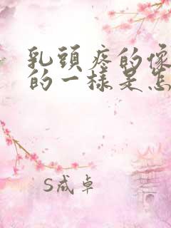 乳头疼的像针扎的一样是怎么回事