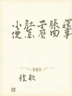 小肚子胀还想小便怎么回事