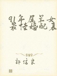 91年属羊女的最佳婚配表