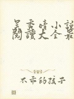 吴秀晴小说免费阅读大全最新章节