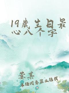 19岁生日最暖心八个字