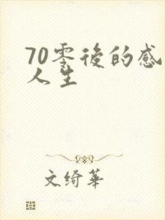 70零后的感悟人生