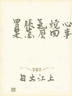 胃胀气烧心打嗝是怎么回事