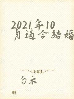 2021年10月适合结婚的日子
