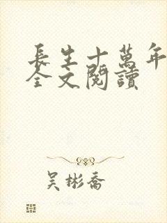 长生十万年在线全文阅读