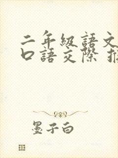 二年级语文下册口语交际 推荐一部动画片