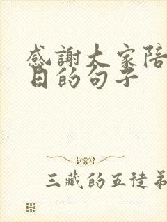 感谢大家陪过生日的句子