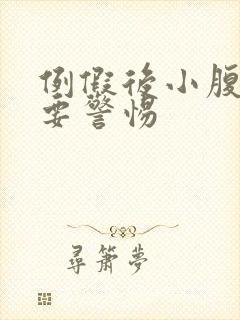 例假后小腹坠胀要警惕