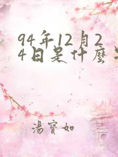 94年12月24日是什么星座