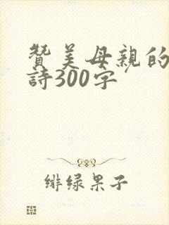 赞美母亲的散文诗300字