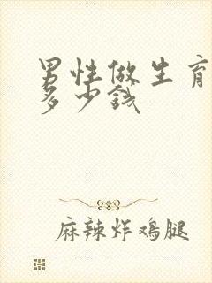 男性做生育检查多少钱