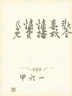 《悄悄喜欢你》免费播放全集