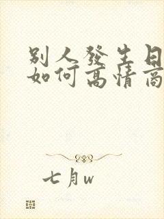 别人发生日快乐如何高情商回复