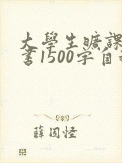 大学生旷课检讨书1500字自我反省