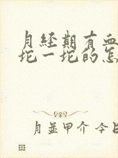 月经期有血块一坨一坨的怎么回事