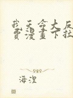 我天命大反派免费漫画下拉式