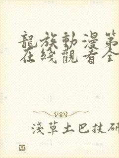 龙族动漫第二季在线观看全集免费观看