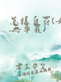 怎样自罚(女生,无尊严)