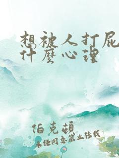 想被人打屁股是什么心理