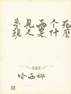 梦见两个死去的亲人是什么预兆