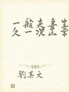 一般夫妻生活多久一次正常?