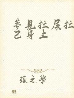 梦见拉屎拉在自己身上