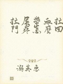 拉屎带血拉完肛门疼怎么回事