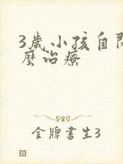 3岁小孩自闭怎么治疗