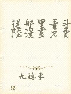 从哪里看斗罗大陆漫画免费