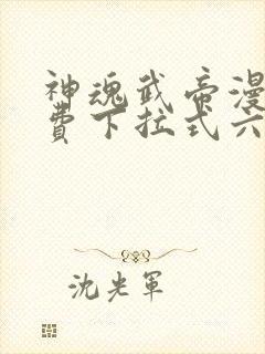 神魂武帝漫画免费下拉式六漫画6漫画