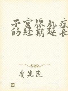 子宫腺肌症引起的经期延长怎么治疗