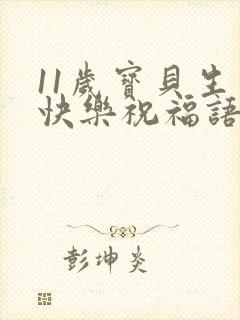 11岁宝贝生日快乐祝福语发朋友圈