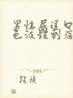 男性尿道口流黄色液体刺痛