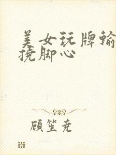 美女玩牌输了被挠脚心