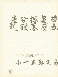 老公总是带小三我该怎么办