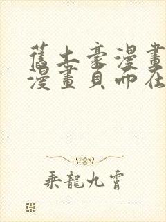 旧土豪漫画免费漫画页面在线看漫画免费观看