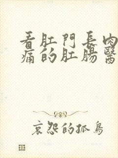 看肛门长肉球还痛的肛肠医院