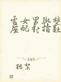 处女男与双子女座配对指数