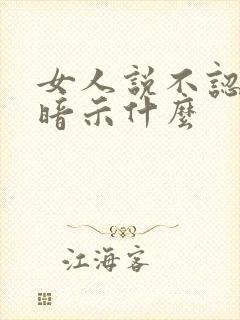 女人说不认识你暗示什么
