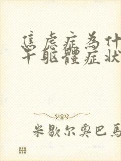 焦虑症为什么下午躯体症状严重呢