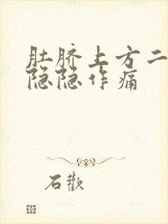 肚脐上方二指处隐隐作痛