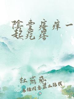 阴囊瘙痒一挠就起疙瘩