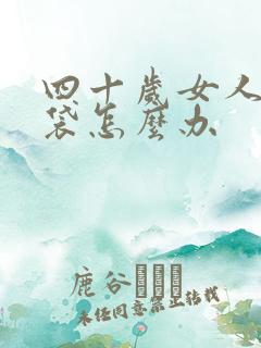 四十岁女人有眼袋怎么办