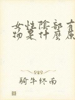 女性阴部有赘生物是什么原因