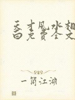 天才风水相师林白免费全文阅读